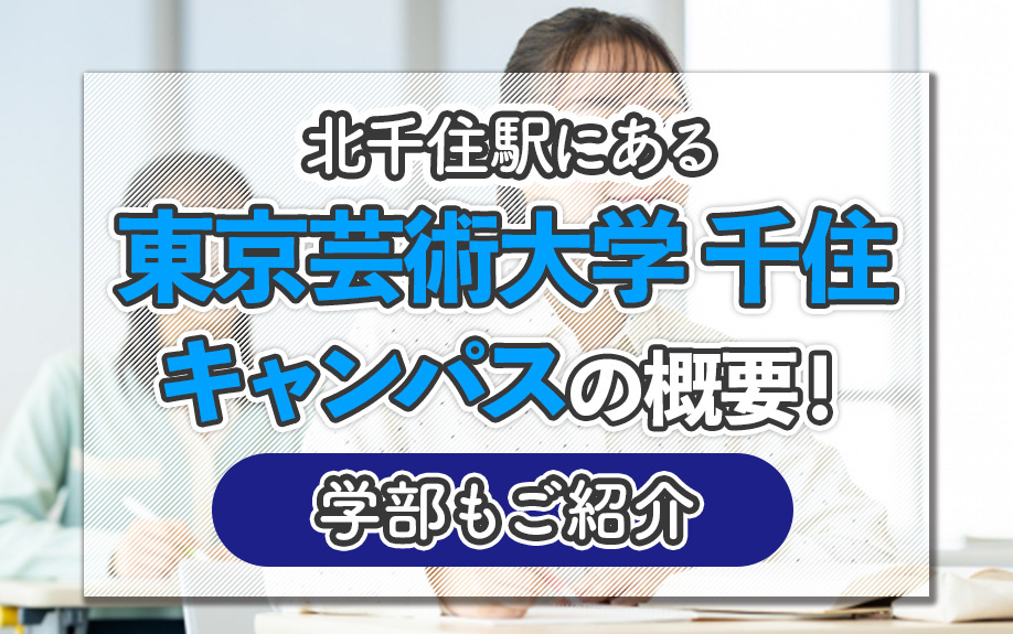 北千住駅にある「東京芸術大学 千住キャンパス」の概要！学部もご紹介 