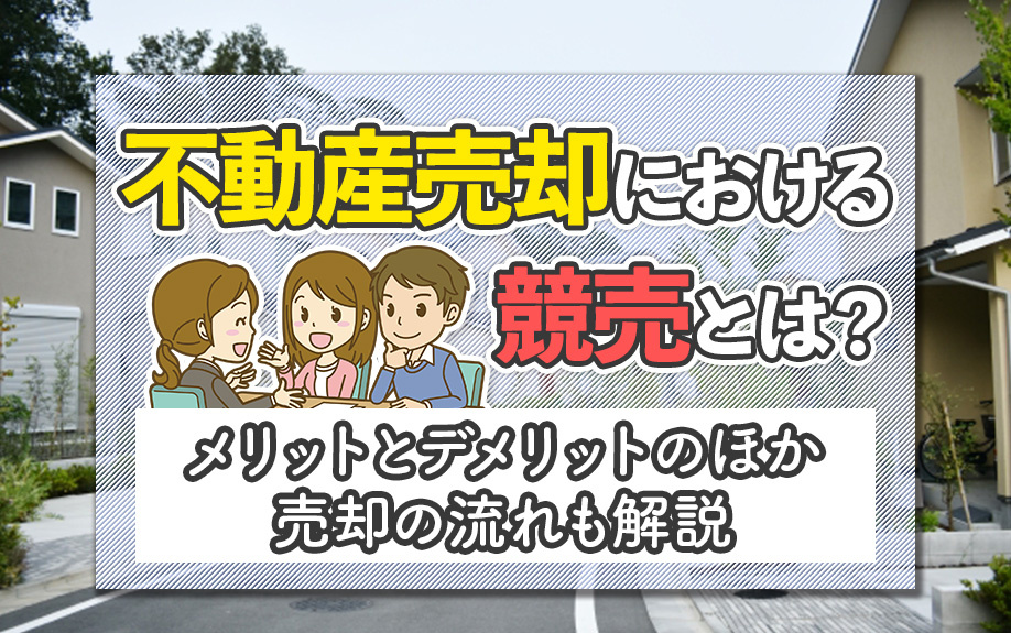 不動産売却における競売とは？メリットとデメリットのほか売却の流れも解説