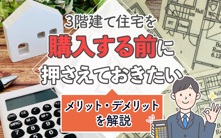 3階建て住宅を購入する前に押さえておきたいメリット・デメリットを解説の画像