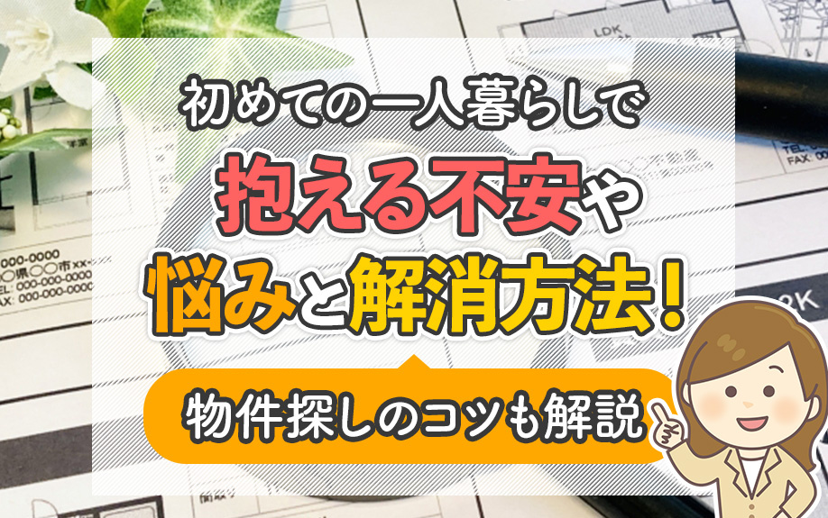 初めての一人暮らしで抱える不安や悩みと解消方法！物件探しのコツも解説の画像