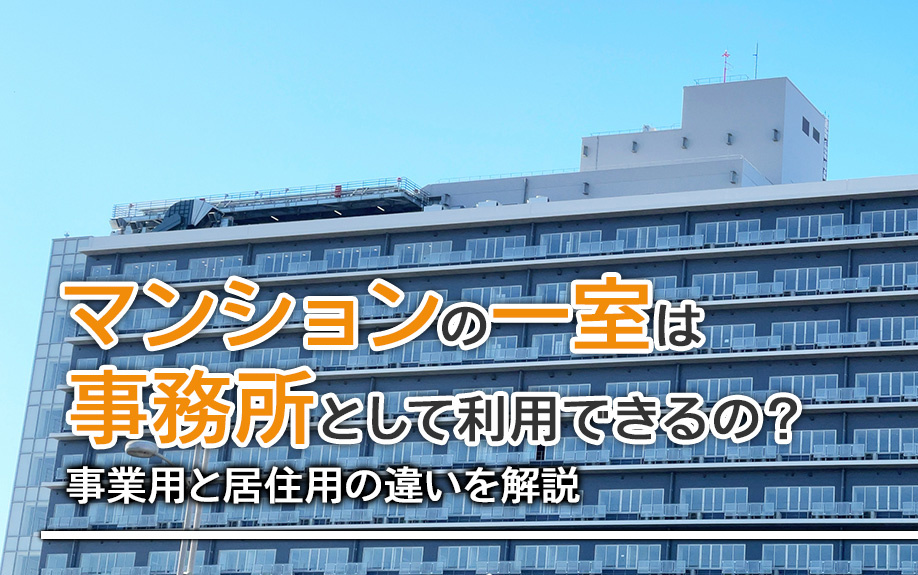 マンションの一室は事務所として利用できるの？事業用と居住用の違いを解説