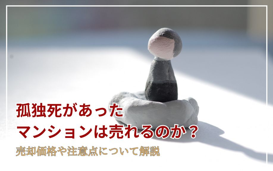 孤独死があったマンションは売れるのか？売却価格や注意点について解説の画像