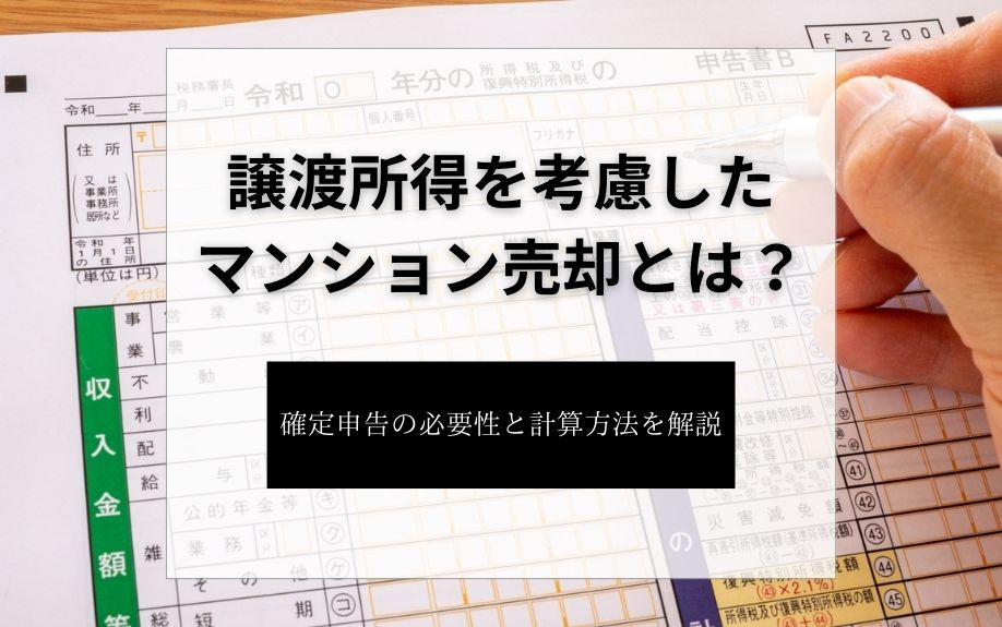譲渡所得を考慮したマンション売却とは？確定申告の必要性と計算方法を解説の画像