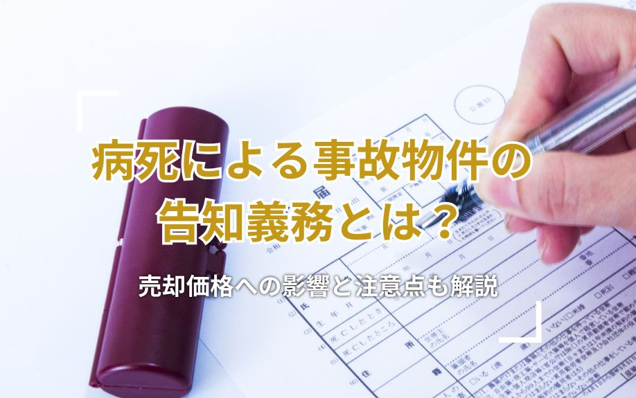 病死による事故物件の告知義務とは？売却価格への影響と注意点も解説の画像