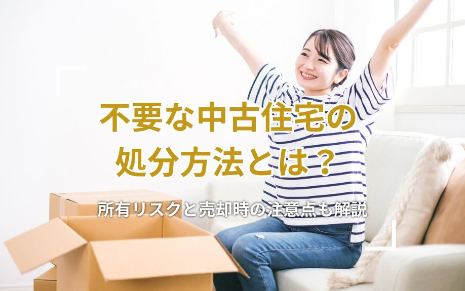 不要な中古住宅の処分方法とは？所有リスクと売却時の注意点も解説の画像