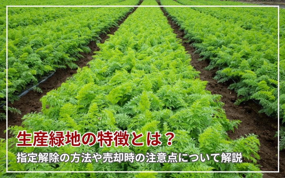 生産緑地の特徴とは？指定解除の方法や売却時の注意点について解説の画像