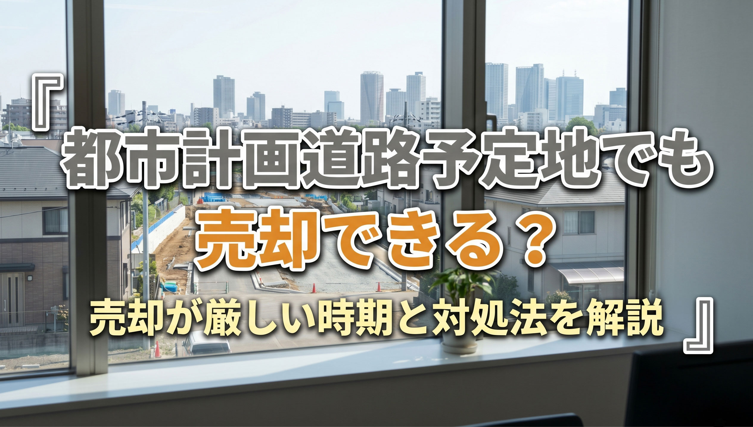 都市計画道路予定地でも売却できる？売却が厳しい時期と対処法を解説の画像