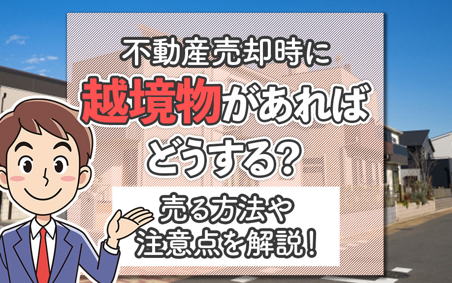 不動産売却時に越境物があればどうする？売る方法や注意点を解説！の画像