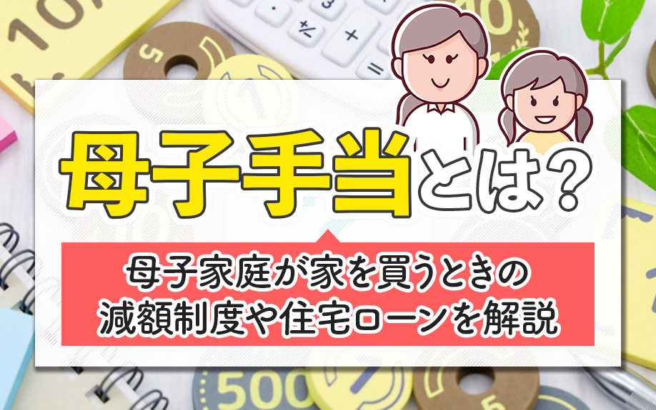 母子手当とは？母子家庭が家を買うときの減額制度や住宅ローンを解説の画像