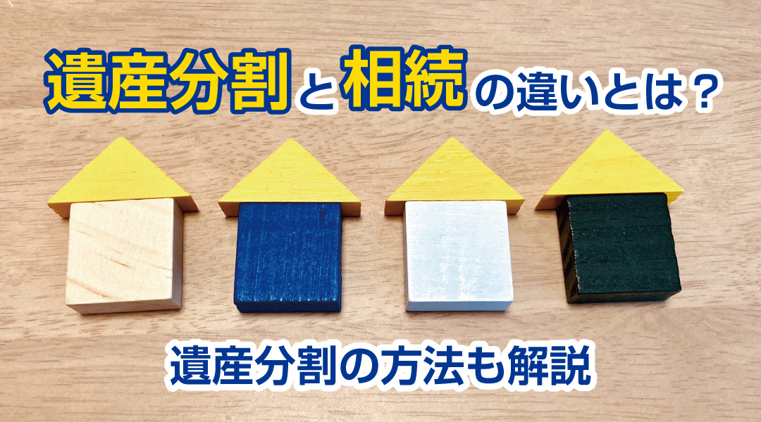 遺産分割と相続の違いとは？遺産分割の方法も解説の画像