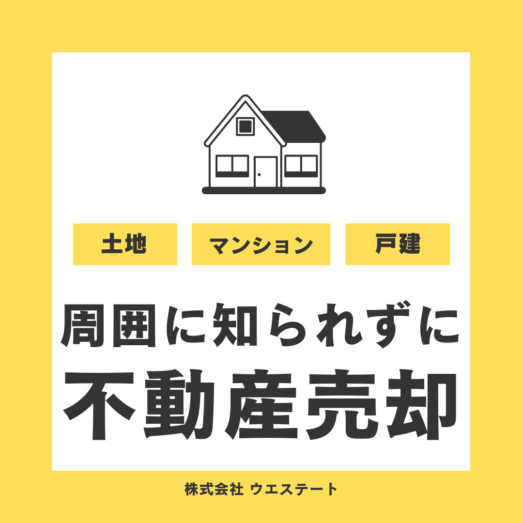 周囲に気づかれずに不動産売却を成功させるには？売却活動の秘訣を名古屋空き家・相続売却センターがご紹介の画像