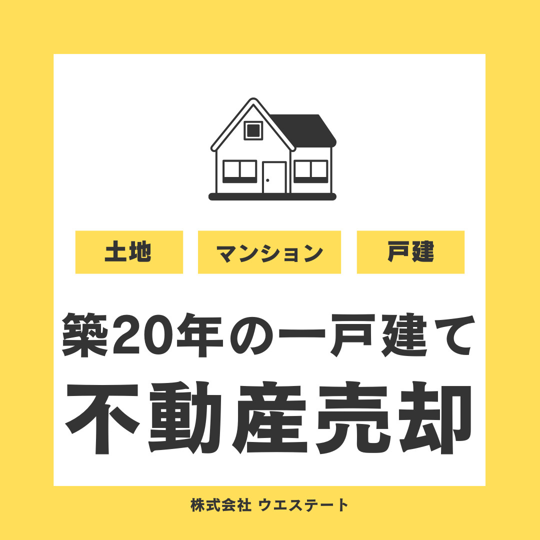 築20年の一戸建て売却難しい？名古屋空き家相続売却センターが不動産買取を解説の画像