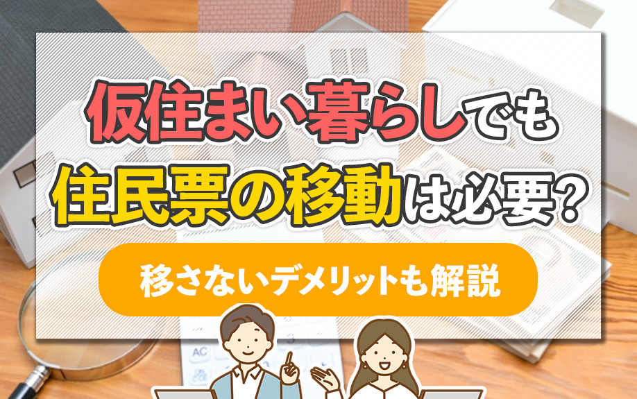 仮住まい暮らしでも住民票の移動は必要？移さないデメリットも解説の画像