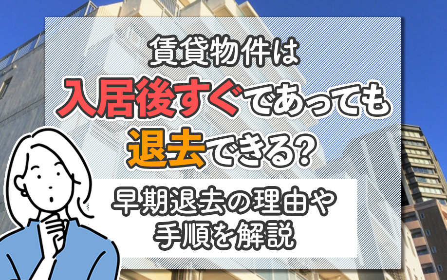 賃貸物件は入居後すぐであっても退去できる？早期退去の理由や手順を解説の画像