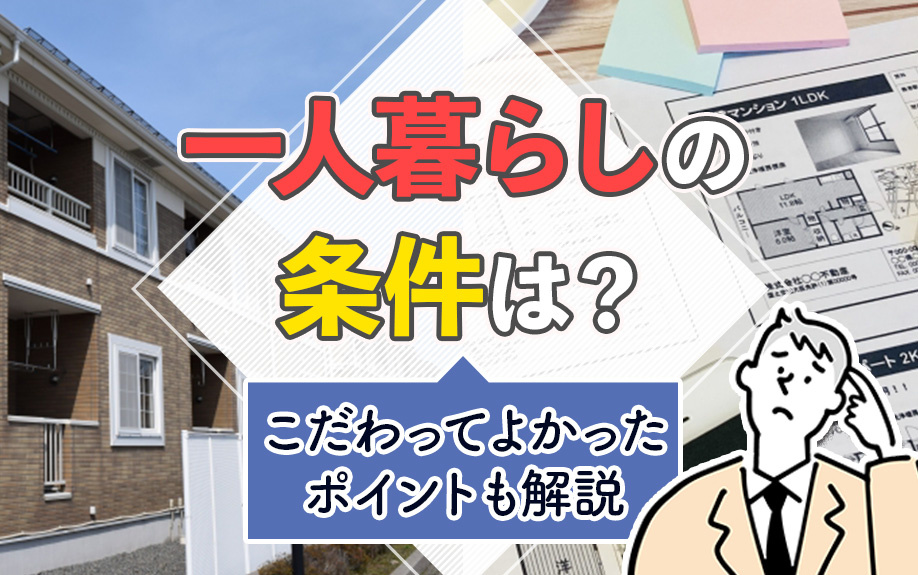 一人暮らし条件は？こだわってよかったポイントも解説の画像