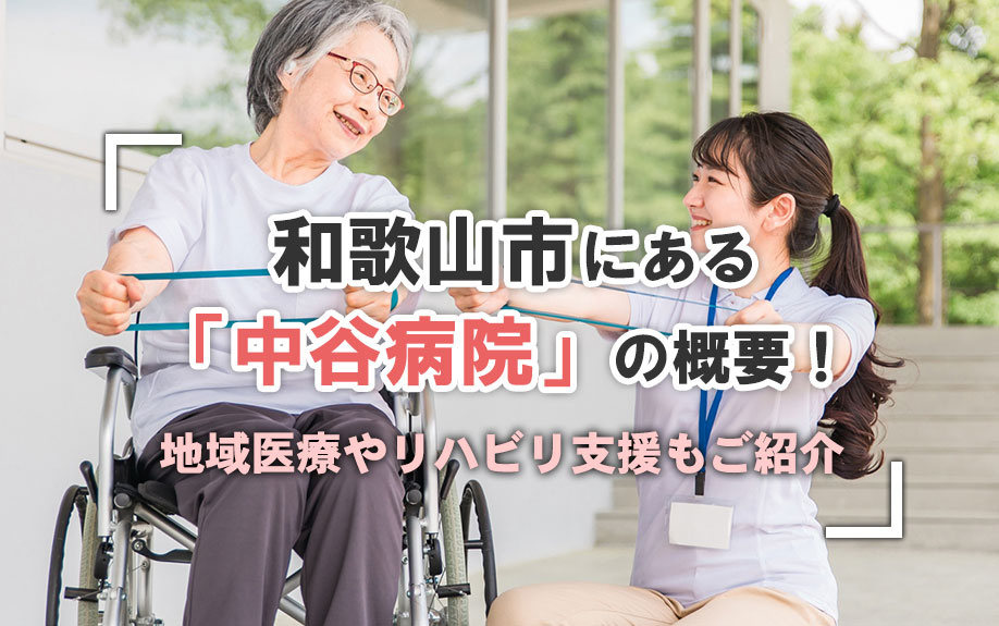 和歌山市にある「中谷病院」の概要！地域医療やリハビリ支援もご紹介 の画像