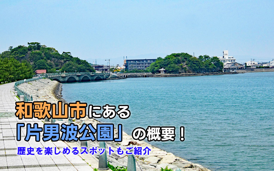 和歌山市にある「片男波公園」の概要！歴史を楽しめるスポットもご紹介 の画像