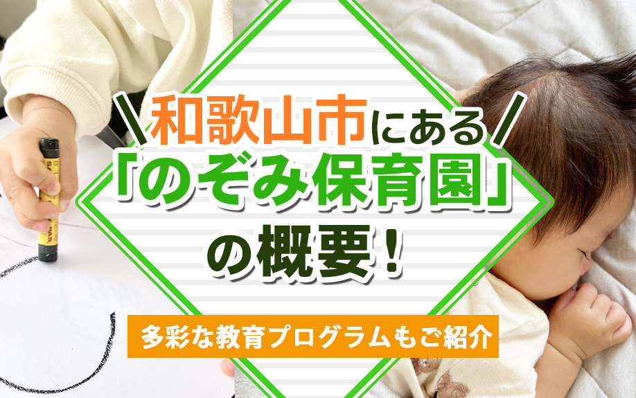 和歌山市にある「のぞみ保育園」の概要！多彩な教育プログラムもご紹介の画像
