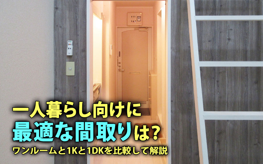一人暮らしに最適な間取りは？ワンルームと1Kと1DKを比較して解説の画像