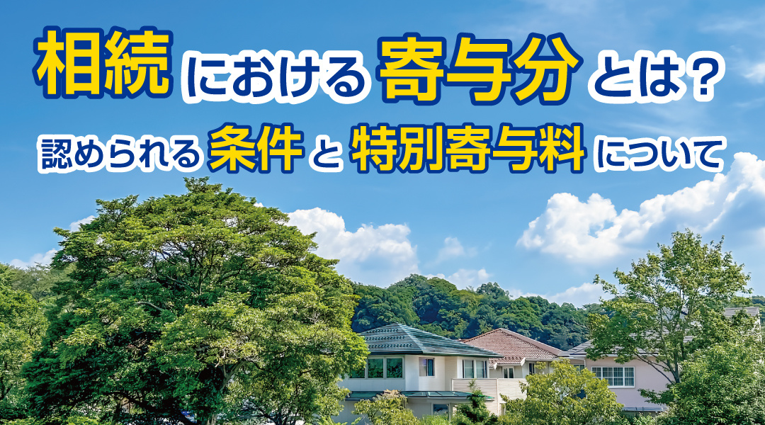 相続における寄与分とは？認められる条件と特別寄与料についての画像