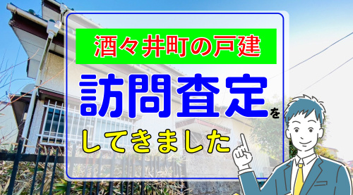 酒々井町ふじき野の戸建を査定訪問させていただきましたの画像