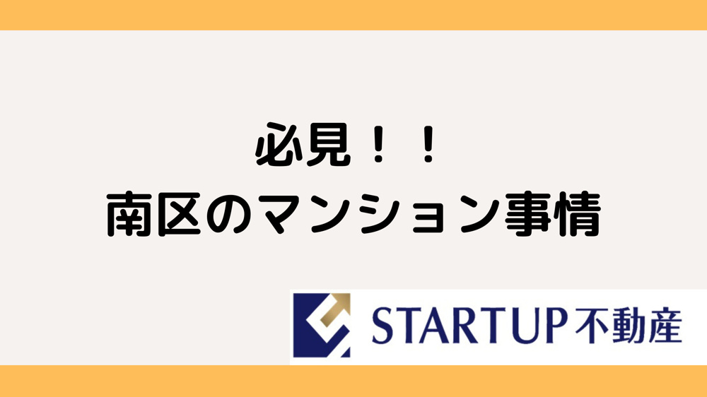 南区のマンション売却は今がチャンス！基本ステップを解説の画像