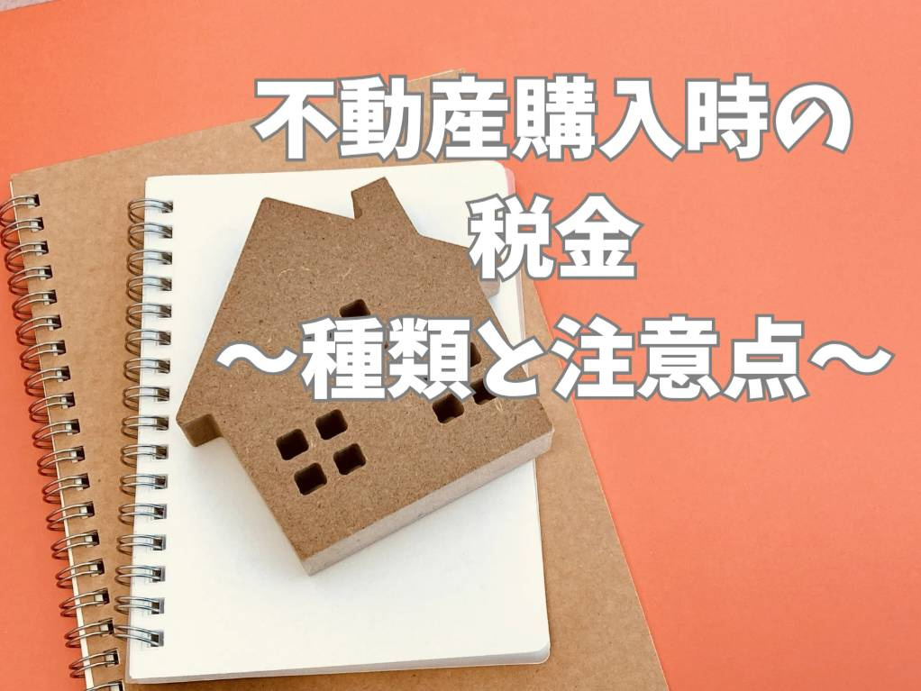 不動産購入時の税金対策を知っていますか？購入に役立つ税金情報をご紹介の画像