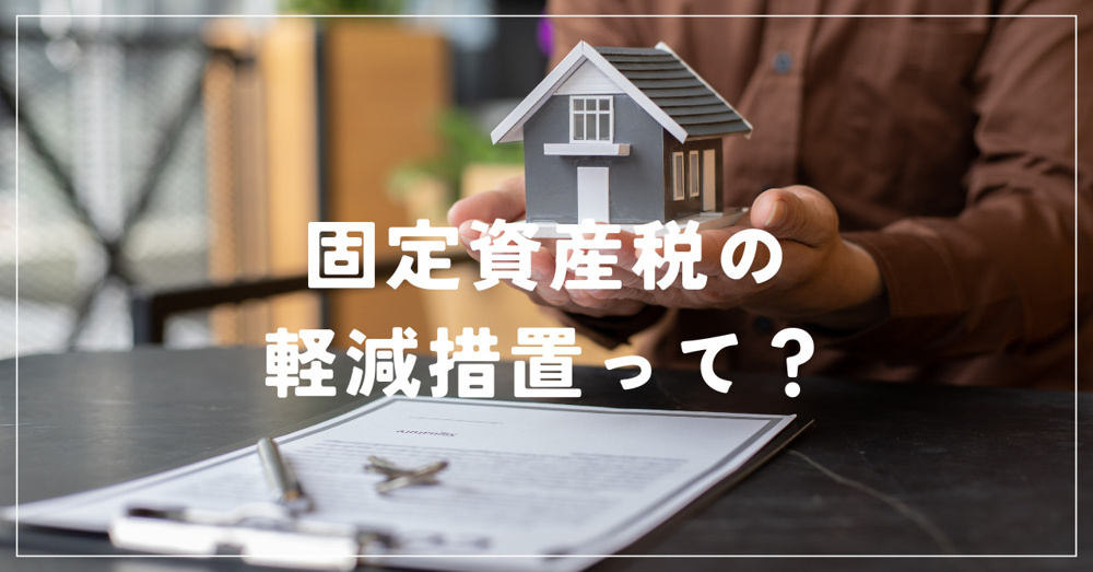 固定資産税の軽減措置は知っていますか？節税対策をご紹介の画像