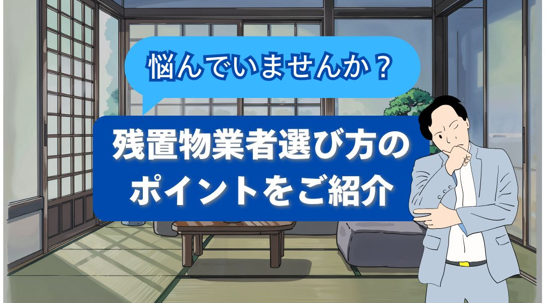 残置物業者選びで悩んでいませんか？選び方のポイントをご紹介の画像