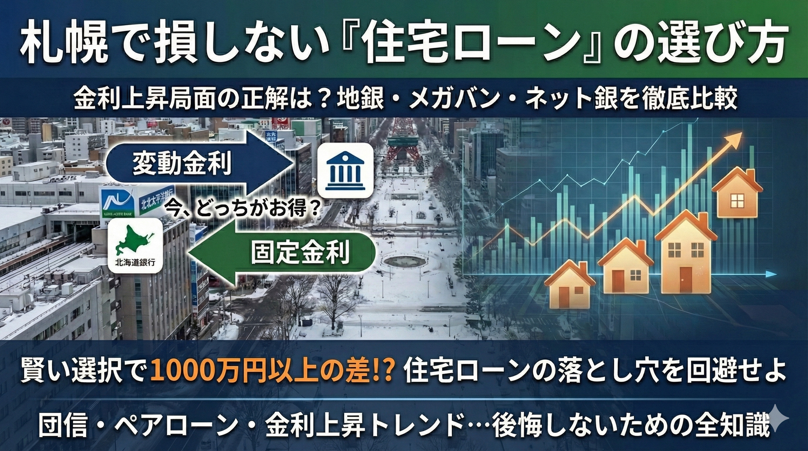 札幌で住宅ローンをどう選ぶべき？住宅ローン比較のポイントをご紹介の画像