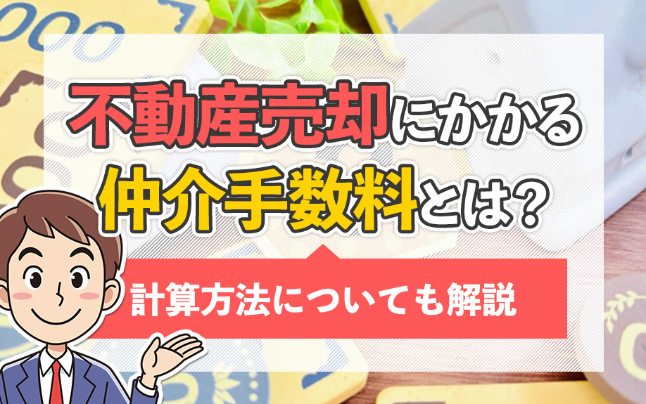 不動産売却にかかる仲介手数料とは？計算方法についても解説