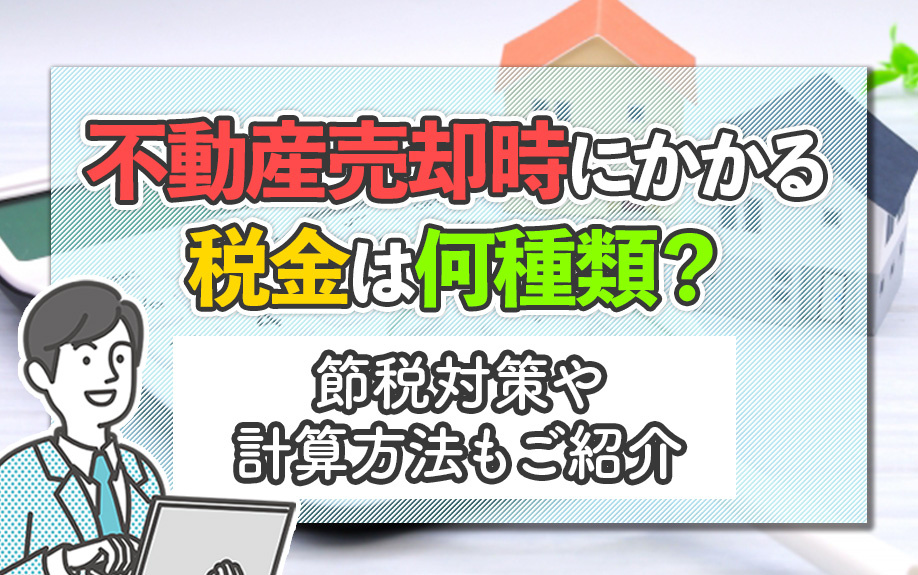 不動産売却時にかかる税金は何種類？節税対策や計算方法もご紹介