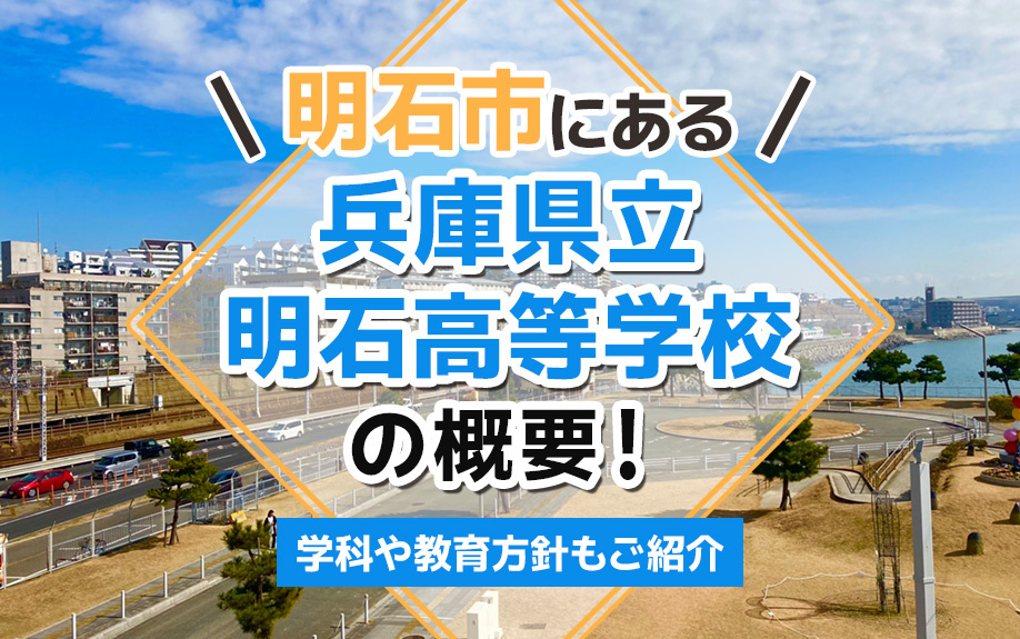 明石市にある「兵庫県立明石高等学校」の概要！学科や教育方針もご紹介
