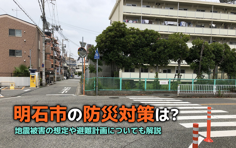 明石市の防災対策は？地震被害の想定や避難計画についても解説