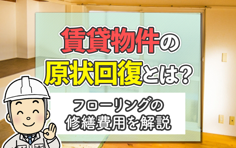 賃貸物件の原状回復とは？フローリングの修繕費用を解説の画像
