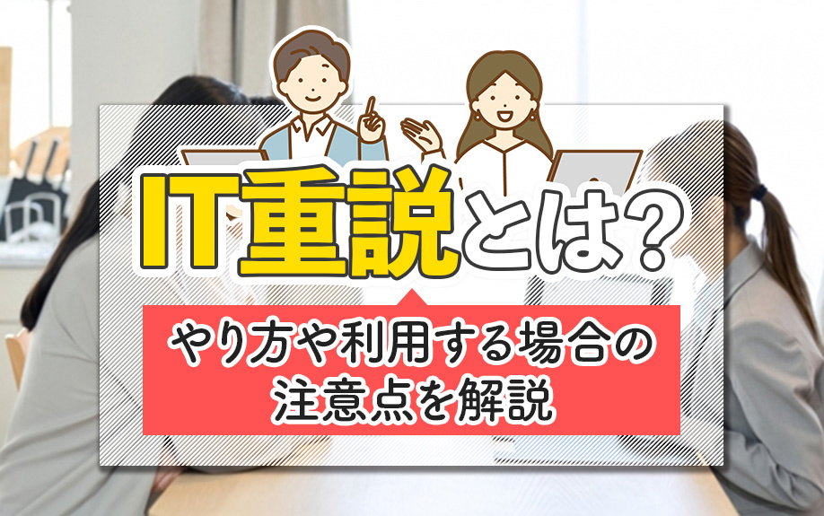 IT重説とは？やり方や利用する場合の注意点を解説の画像
