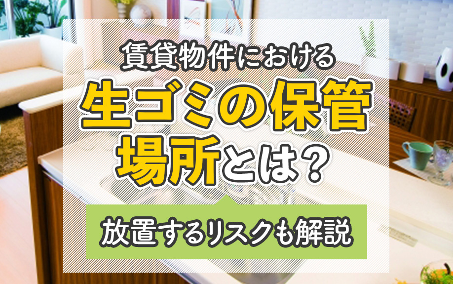 賃貸物件における生ゴミの保管場所とは？放置するリスクも解説の画像