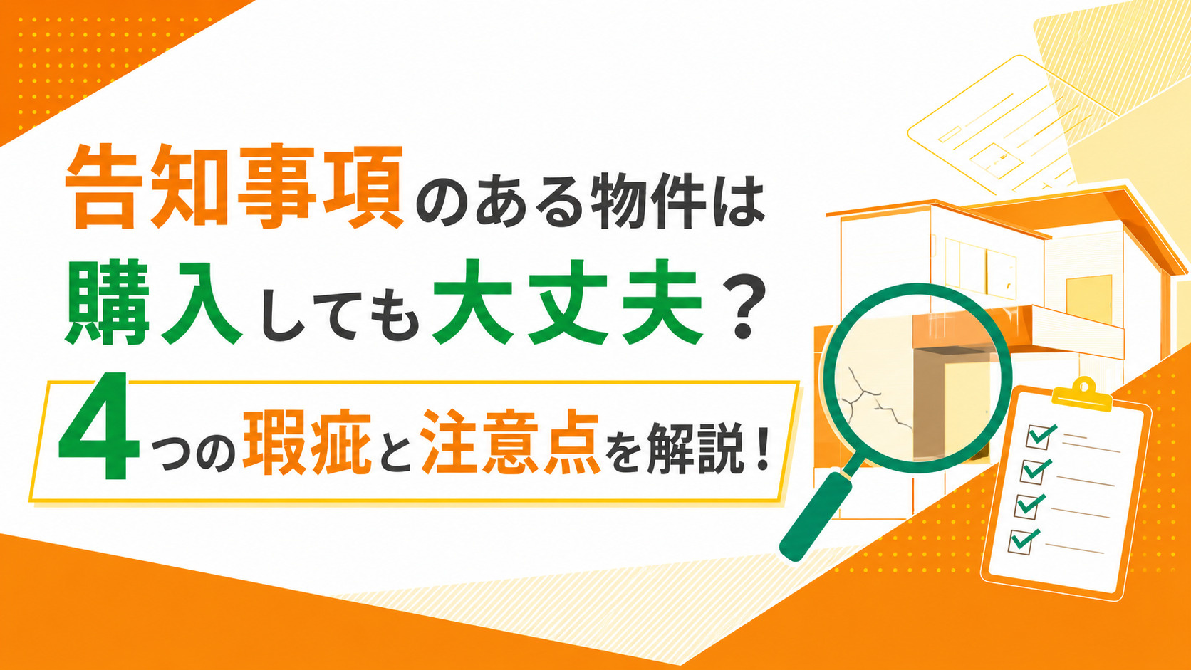 告知事項のある物件は購入しても大丈夫？4つの瑕疵と注意点を解説！の画像