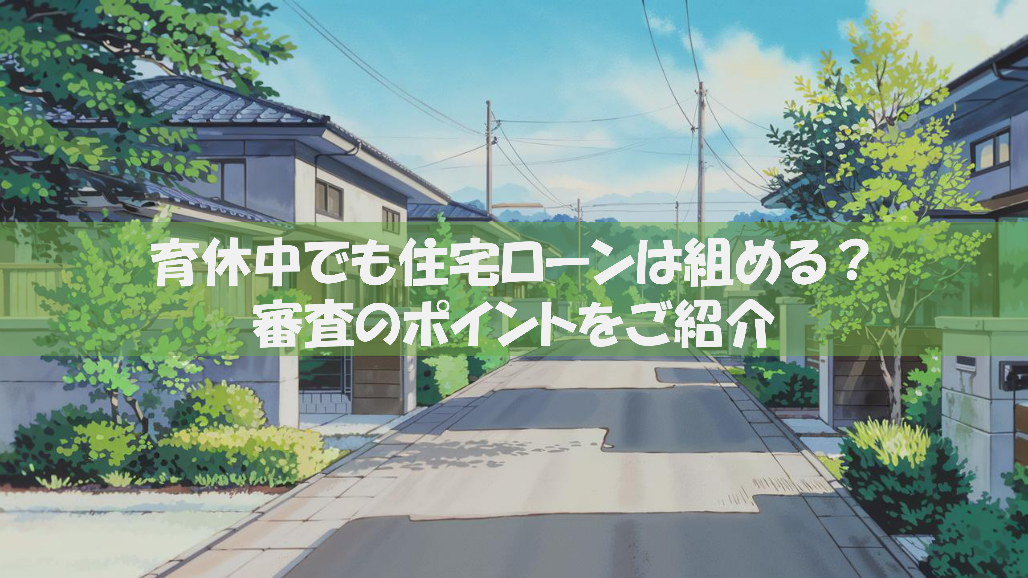 育休中でも住宅ローンは組める？審査のポイントをご紹介の画像