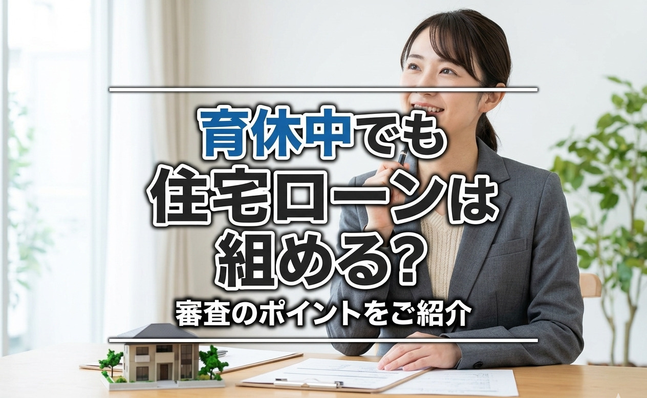【2026年版】育休中でも住宅ローンは組める？審査のポイントをご紹介の画像