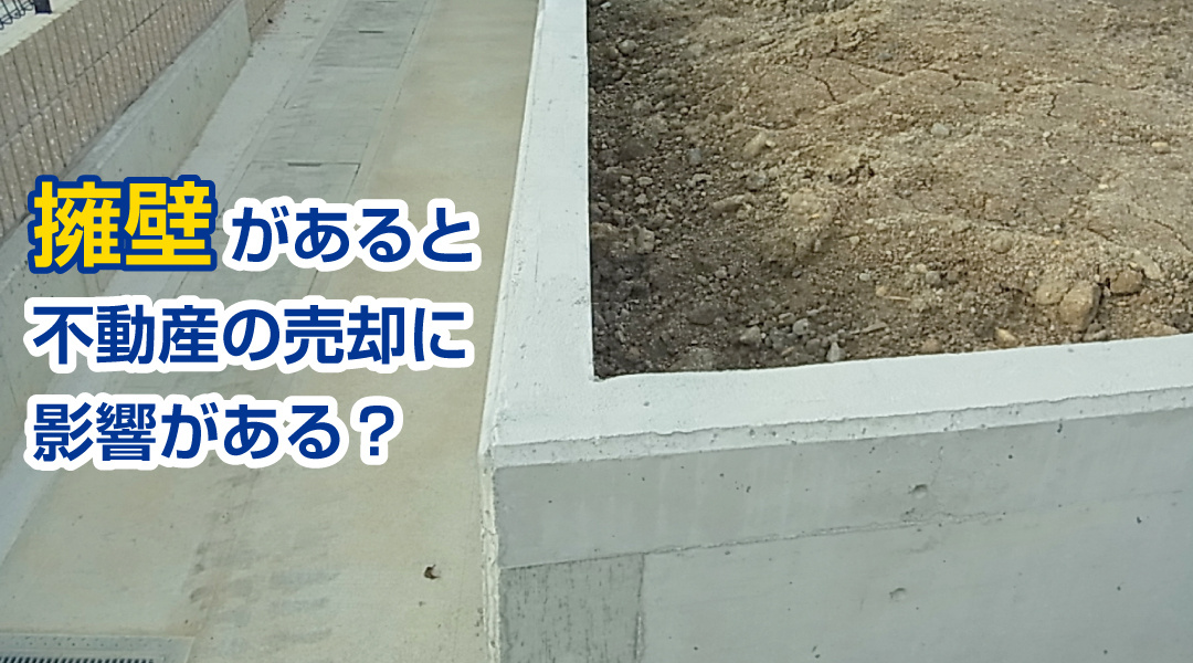 擁壁があると不動産の売却に影響がある？の画像