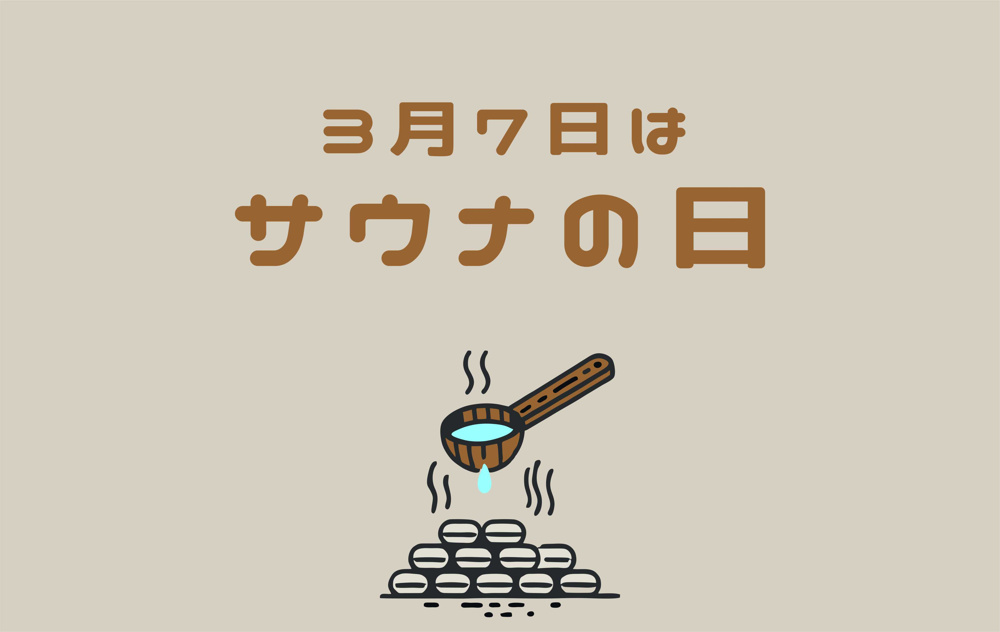 3月7日はサウナの日の画像