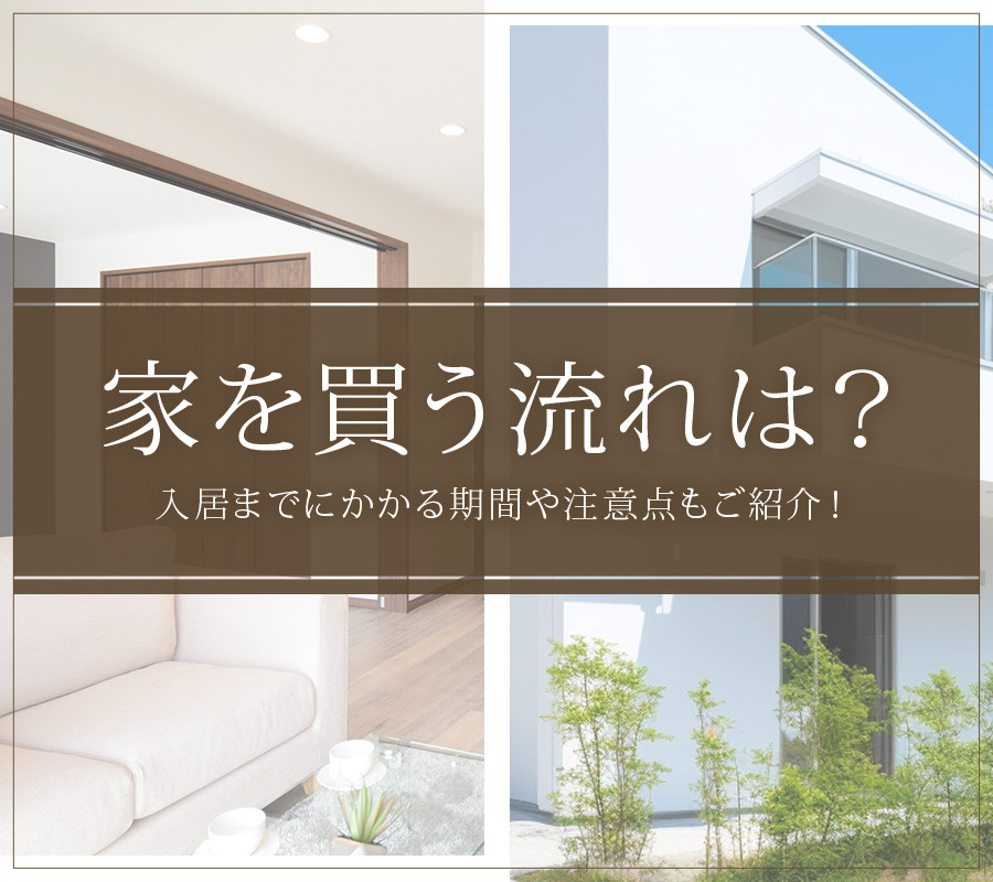 家を買う流れは？入居までにかかる期間や注意点もご紹介！