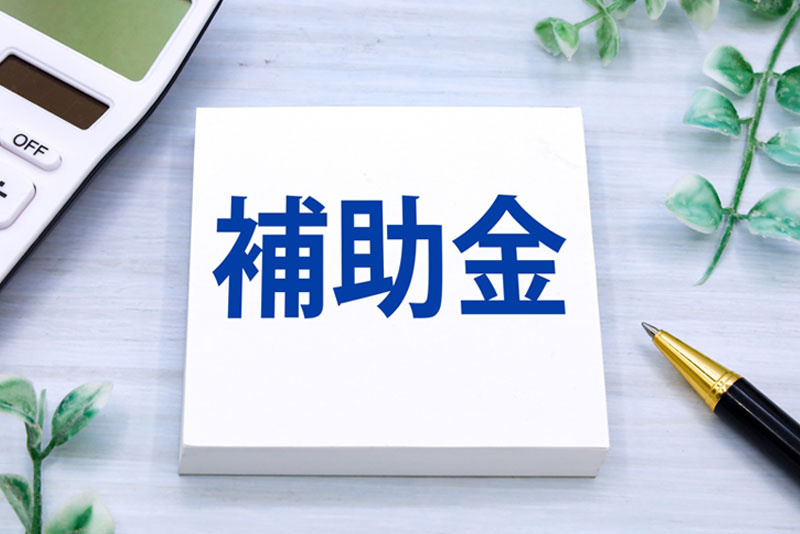 家を買う際に利用できる補助金
