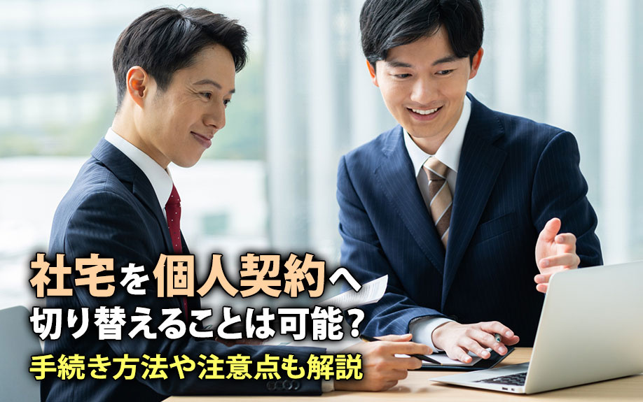 社宅を個人契約へ切り替えることは可能？手続き方法や注意点も解説の画像