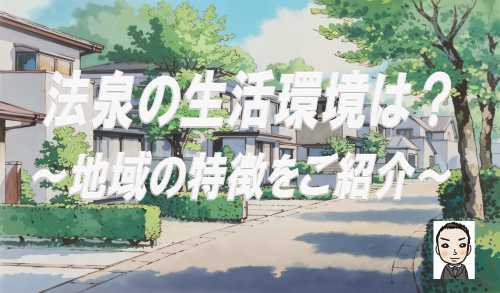 保土ヶ谷区法泉の住宅市場の現状とは？新築戸建て購入を解説の画像