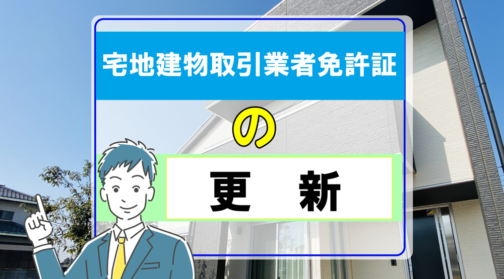 宅地建物取引業免許の更新に千葉県庁へ行ってきましたの画像