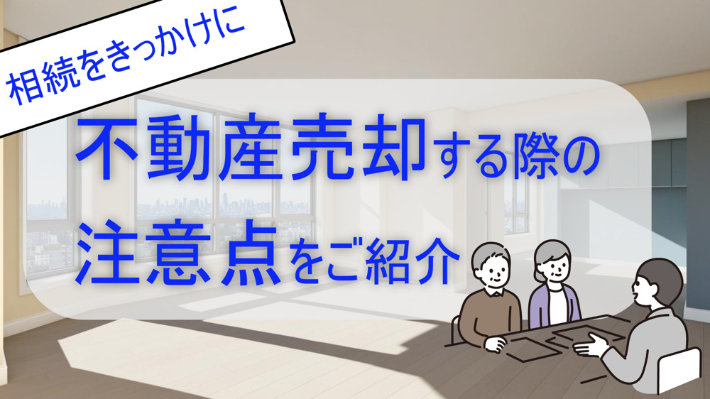 不動産売却時の注意点をご紹介の画像