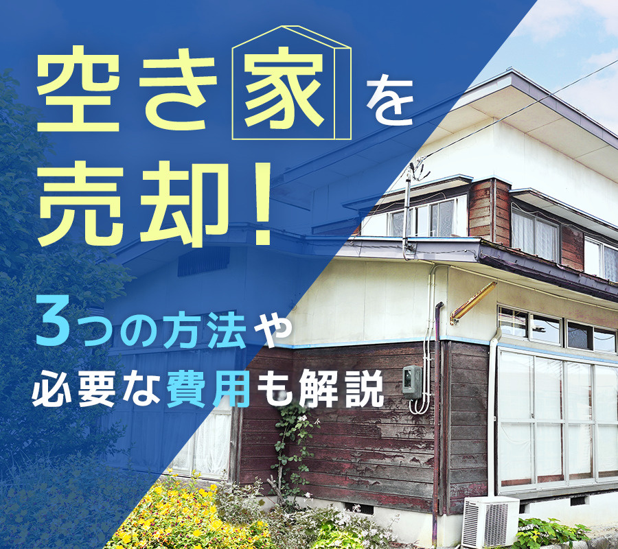 空き家を売却！3つの方法や必要な費用も解説の画像