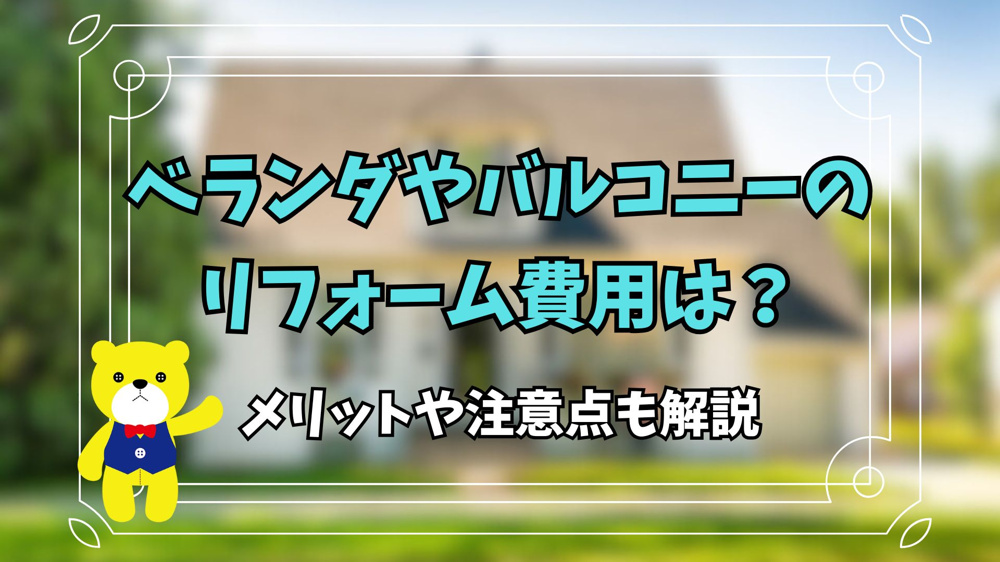 ベランダやバルコニーのリフォーム費用は？の画像